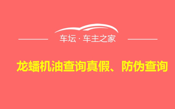 龙蟠机油查询真假、防伪查询