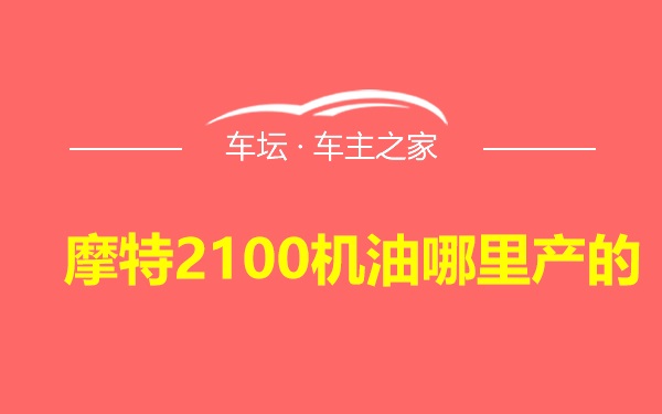 摩特2100机油哪里产的