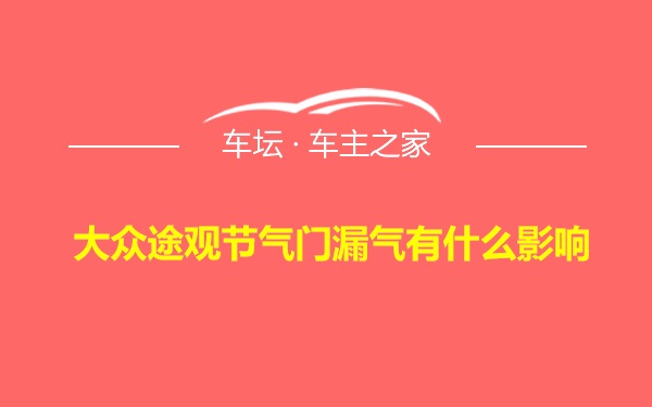 大众途观节气门漏气有什么影响