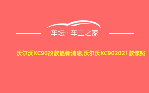 沃尔沃XC90改款最新消息,沃尔沃XC902021款谍照