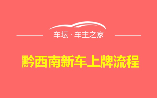 黔西南新车上牌流程