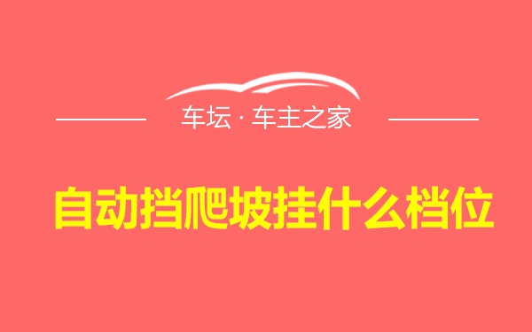 自动挡爬坡挂什么档位