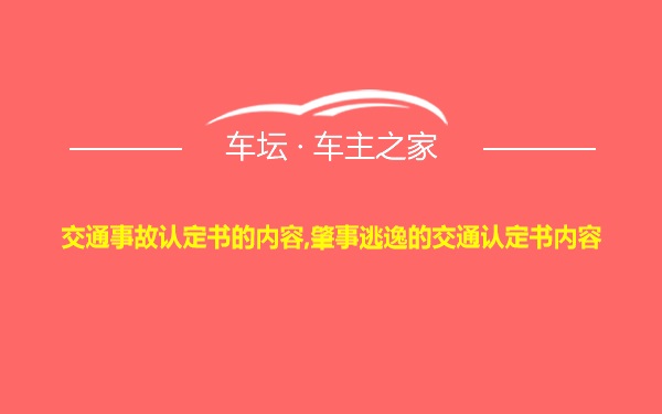 交通事故认定书的内容,肇事逃逸的交通认定书内容