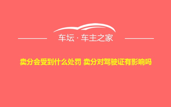 卖分会受到什么处罚 卖分对驾驶证有影响吗