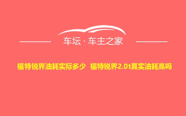 福特锐界油耗实际多少 福特锐界2.0t真实油耗高吗