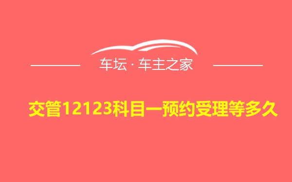 交管12123科目一预约受理等多久