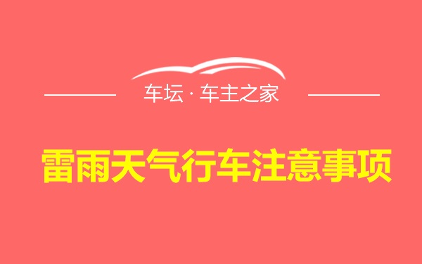 雷雨天气行车注意事项