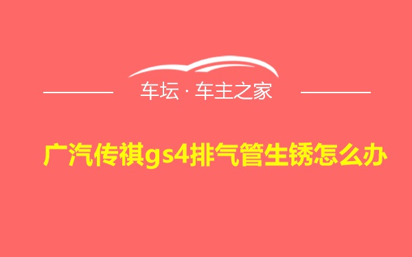 广汽传祺gs4排气管生锈怎么办