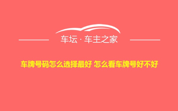 车牌号码怎么选择最好 怎么看车牌号好不好