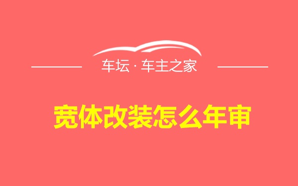 宽体改装怎么年审