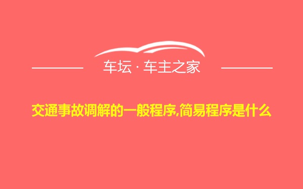 交通事故调解的一般程序,简易程序是什么