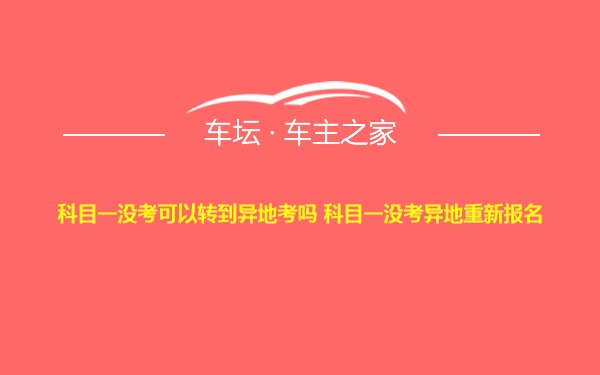 科目一没考可以转到异地考吗 科目一没考异地重新报名