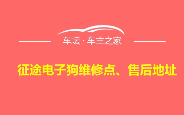 征途电子狗维修点、售后地址