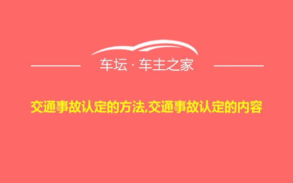 交通事故认定的方法,交通事故认定的内容