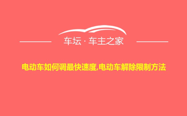 电动车如何调最快速度,电动车解除限制方法