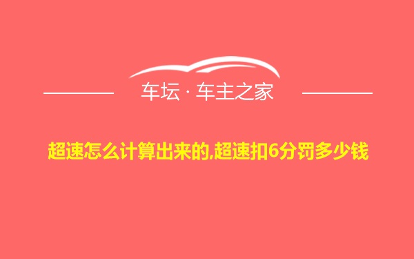 超速怎么计算出来的,超速扣6分罚多少钱