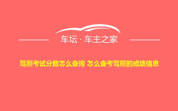 驾照考试分数怎么查询 怎么查考驾照的成绩信息