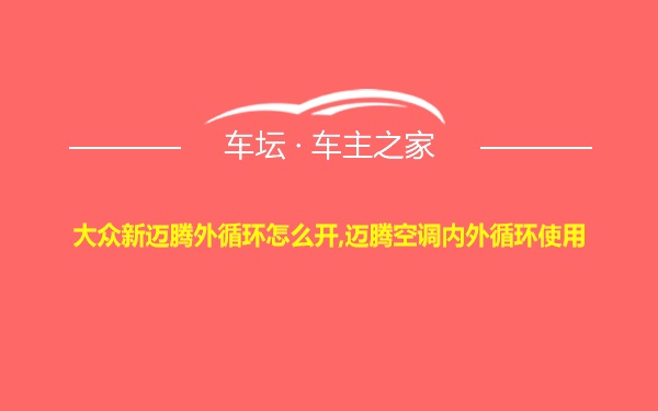 大众新迈腾外循环怎么开,迈腾空调内外循环使用