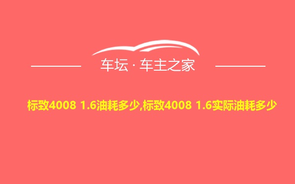 标致4008 1.6油耗多少,标致4008 1.6实际油耗多少