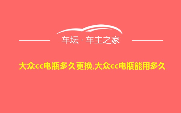 大众cc电瓶多久更换,大众cc电瓶能用多久