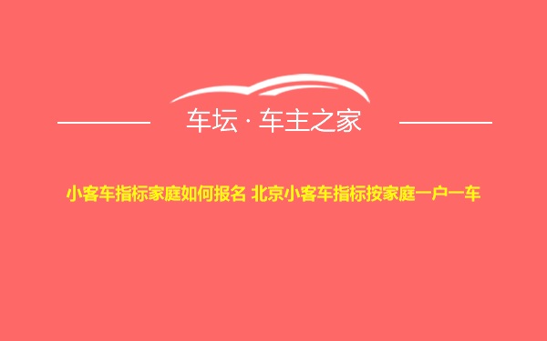 小客车指标家庭如何报名 北京小客车指标按家庭一户一车