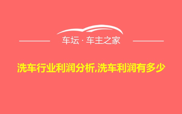 洗车行业利润分析,洗车利润有多少