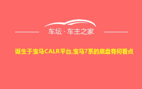 诞生于宝马CALR平台,宝马7系的底盘有何看点