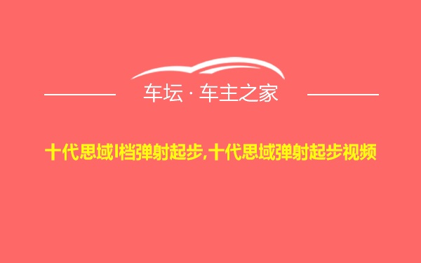 十代思域l档弹射起步,十代思域弹射起步视频