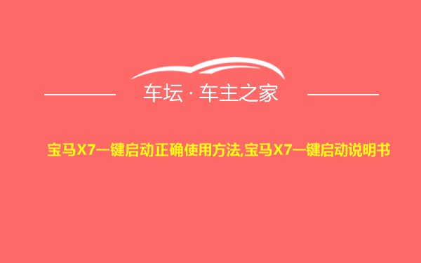 宝马X7一键启动正确使用方法,宝马X7一键启动说明书