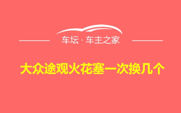 大众途观火花塞一次换几个