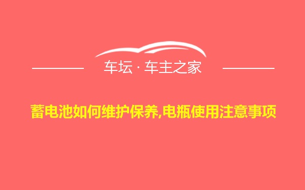 蓄电池如何维护保养,电瓶使用注意事项