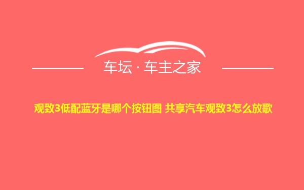 观致3低配蓝牙是哪个按钮图 共享汽车观致3怎么放歌