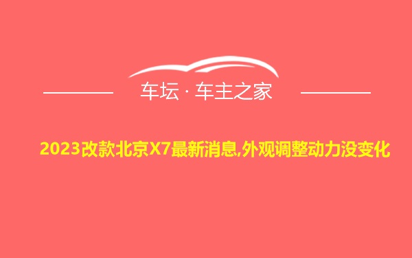 2023改款北京X7最新消息,外观调整动力没变化