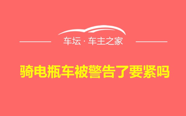 骑电瓶车被警告了要紧吗