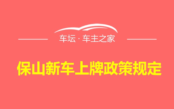 保山新车上牌政策规定