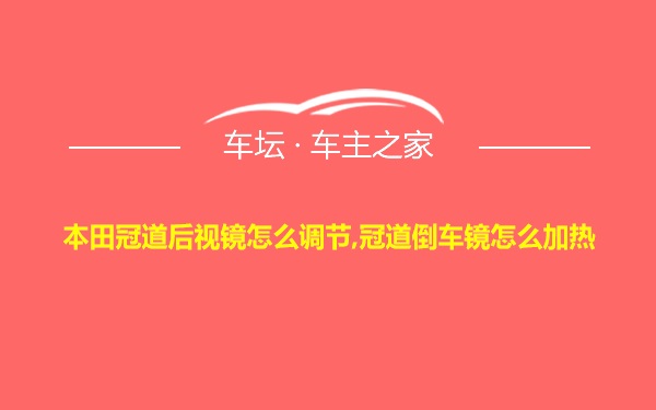 本田冠道后视镜怎么调节,冠道倒车镜怎么加热