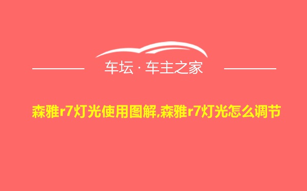 森雅r7灯光使用图解,森雅r7灯光怎么调节