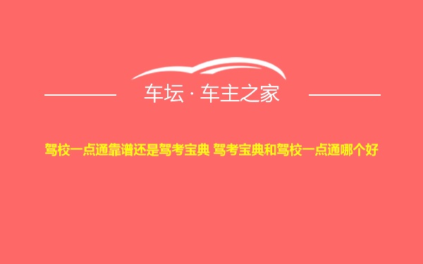 驾校一点通靠谱还是驾考宝典 驾考宝典和驾校一点通哪个好