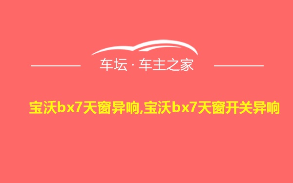 宝沃bx7天窗异响,宝沃bx7天窗开关异响