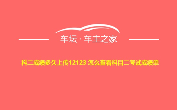 科二成绩多久上传12123 怎么查看科目二考试成绩单