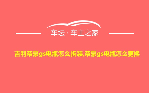 吉利帝豪gs电瓶怎么拆装,帝豪gs电瓶怎么更换