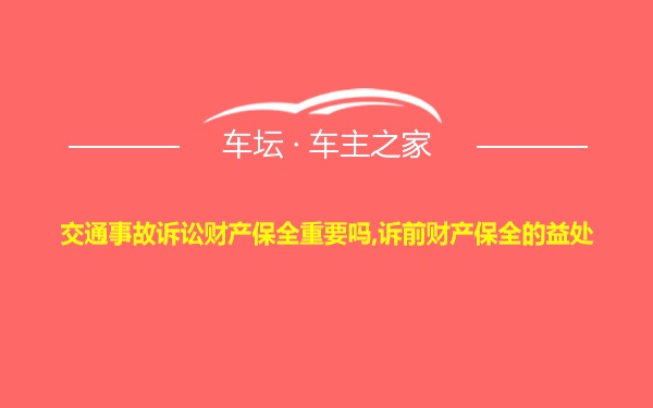 交通事故诉讼财产保全重要吗,诉前财产保全的益处