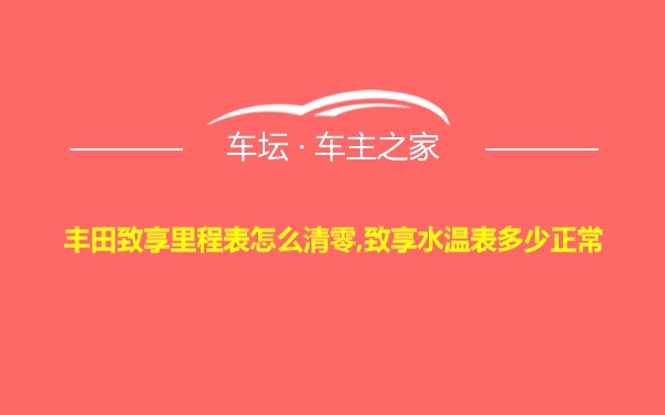 丰田致享里程表怎么清零,致享水温表多少正常