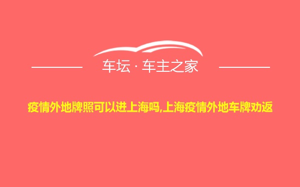 疫情外地牌照可以进上海吗,上海疫情外地车牌劝返