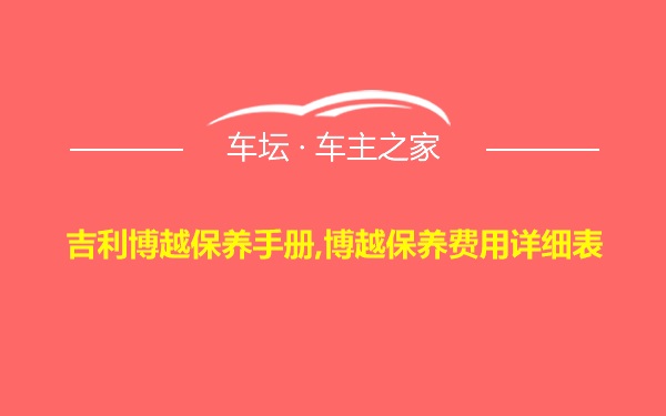 吉利博越保养手册,博越保养费用详细表