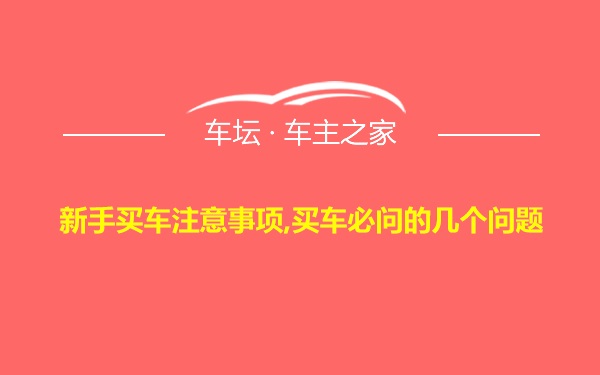 新手买车注意事项,买车必问的几个问题