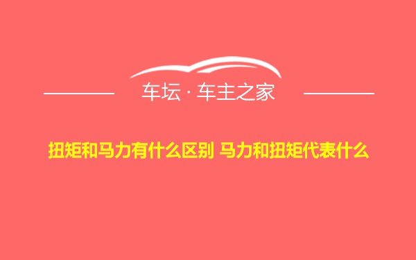 扭矩和马力有什么区别 马力和扭矩代表什么