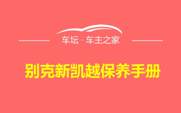 别克新凯越保养手册