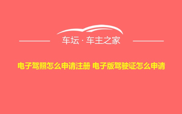 电子驾照怎么申请注册 电子版驾驶证怎么申请