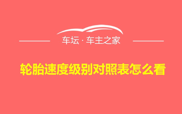 轮胎速度级别对照表怎么看